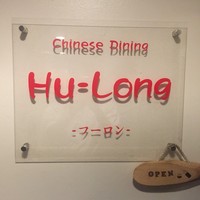 フーロン - 外観1