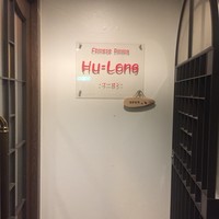 フーロン - 外観2