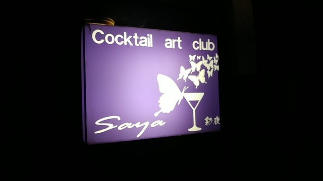 彩夜 - 羽後本荘（バー）の写真