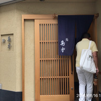 鮨 島本 - 