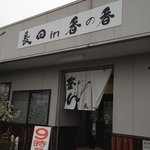 釜あげうどん 長田 in 香の香 - 