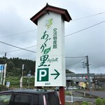 Michi No Eki Aguri No Sato - 看板