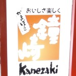 かまぼこの鐘崎 - 看板