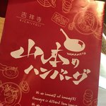 山本のハンバーグ - 