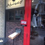 山本のハンバーグ - 