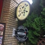 山本のハンバーグ - 