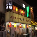 串カツ田中 - 