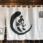 あなごめしうえの - 暖簾