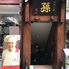 孫 六本木店