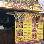 鶏肉唐揚げ専門店 ヨシナリのカリッ揚げ - 