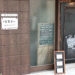 珈琲と定食 MoRiSaN - 20180816外観（夏場は扉閉じる）