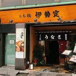 日本橋 伊勢定 - 