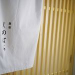 銀座 しのはら - 外観