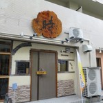 明石麦酒工房 時 - 外観