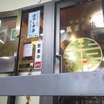 萬楽飯店 - 1808_萬楽飯店_お店入り口(裏手側)