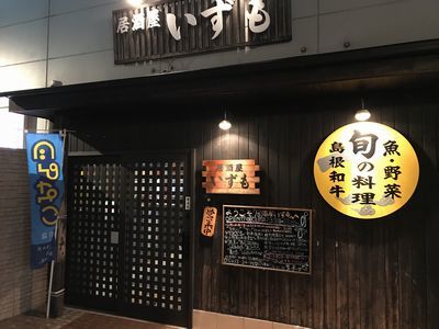 居酒屋いずも 出雲市 居酒屋 食べログ 居酒屋いずも 出雲市 居酒屋 食べログ