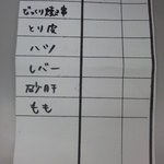 びっくり焼き亭 - 焼き鳥オーダー表