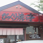 びっくり焼き亭 - お店の外観