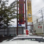 びっくり焼き亭 - 看板