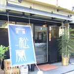 京橋 松蘭 - 