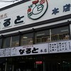 若鶏時代 なると 本店