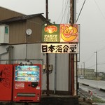 Nihonkaishokudou - 富山市から滑川・魚津市方面へ向かう左側