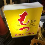 関内もつ肉店 - 
