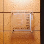 カサブランカ片野酒類販売 - 