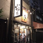 小松屋 - 