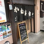 かね田食堂 - 