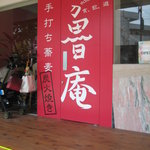 蕎麦 魯庵 - 入口