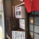 マイアミ貝新 - 