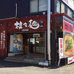 担々麺 錦城 - 店外観