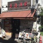 東海酒家 - お店の外観