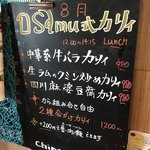 大衆中遊華食堂 八戒 - 8月のOsamu式カリィ