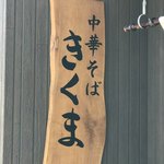 中華そば きくま - 