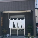 中華そば きくま - 