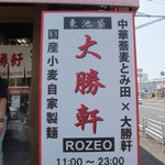 大勝軒　ROZEO - 