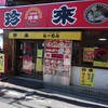 珍來 南小岩店