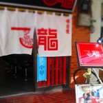 一龍 - 