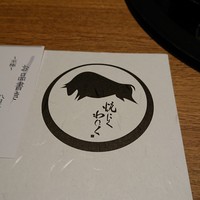 柳橋焼にく わにく - 