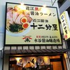 近江熟成醤油ラーメン 十二分屋 早稲田店