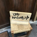 博多かわ屋 - 