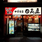 日高屋 - 