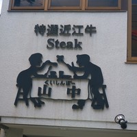 くいしんぼー山中 - 