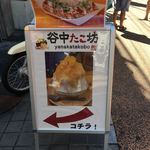 谷中たこ坊 - 