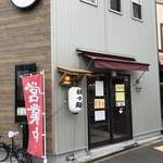 イロハヤラーメン にしむら亭 - 