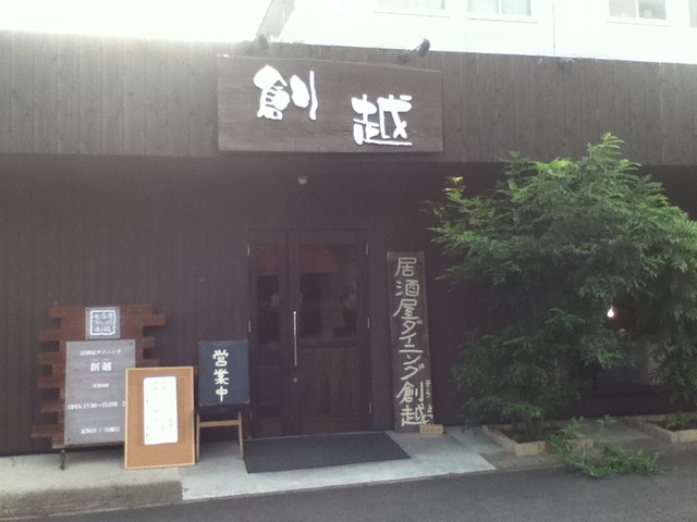 創越 下館 居酒屋 食べログ 創越 下館 居酒屋 食べログ