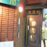 洗濯船 - 「船」を思わせる丸窓。