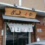 まよさわ - 店舗外観